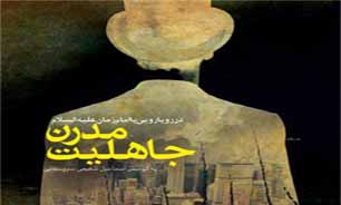 جاهلیت مدرن در رویایی با امام‌ زمان (عج) + دانلود کتاب