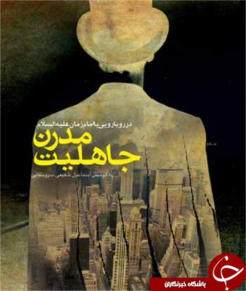جاهلیت مدرن در رویایی با امام&zwnj;زمان(عج) + دانلود کتاب