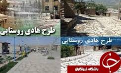 هزینه بیش از یک میلیارد تومانی برای 28 طرح هادی روستایی در بیرجند