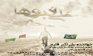 علی‌اکبری‌ها + نماهنگ