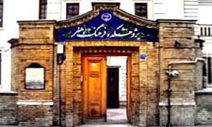 طرح مباحث ادبيات نمايشی در ايران در پژوهشکده هنر فرهنگستان هنر