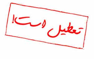 پنج شنبه ها در کهگیلویه و بویراحمد تعطیل می شود
