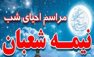 احیاء نیمه شعبان ۹۴ با حضور استاد شجاعي + جدول برنامه