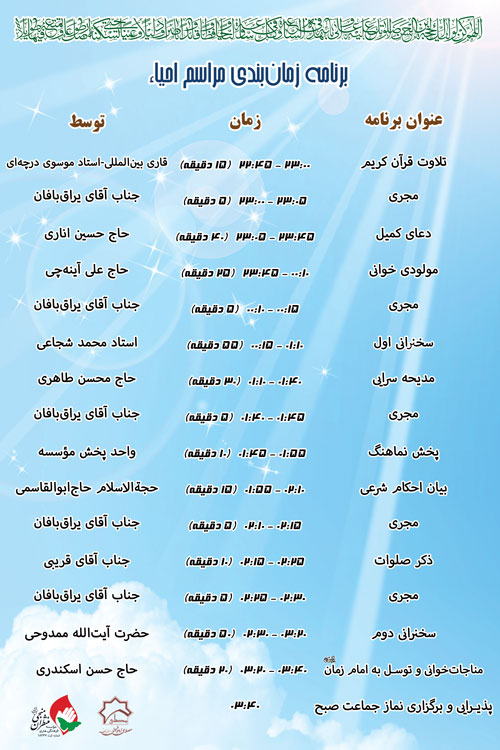 احیاء نیمه شعبان ۹۴ با حضور استاد شجاعي + جدول برنامه
