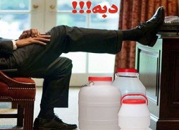 &laquo;دبه&raquo; آمریکایی&zwnj;ها چه محتویاتی دارد؟