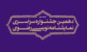 اختصاص بخش کودکان و نوجوانان به جشنواره نمایشنامه‌نویسی رضوی