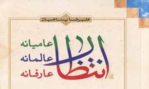 عامیانه انتظار می‌کشیم یا عالمانه؟ + دانلود کتاب