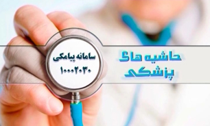 حاشیه های پزشکی مورخ 11 خرداد 94 + فیلم