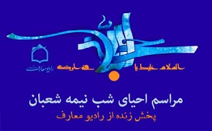پخش مستقیم احیاء شب نیمه شعبان/مباحث مهدویت برای ظهور آسیب شناسی میشود