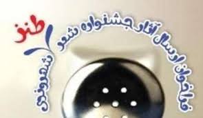 نشست طنزپردازان استان کرمان در نگارخانه شهید آتشی نژاد کرمان برگزارمی شود