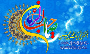 آیین های جشن و گرامیداشت نیمه شعبان در استان چهارمحال و بختیاری