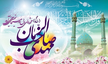 چند حدیث از پیامبر اکرم (ص) در مورد حضرت مهدی (عج)