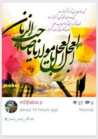 تصاویر ارسالی مخاطبان باشگاه خبرنگاران از جشن میلاد موعود