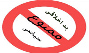 بداخلاقی سیاسی ممنوع!