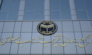 پیام تسلیت مجمع جهانی تقریب مذاهب در پی درگذشت آیت‌الله آصفی