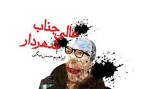 سازهاي مخالف و ابيات ناهمگون عالي جناب شهردار!