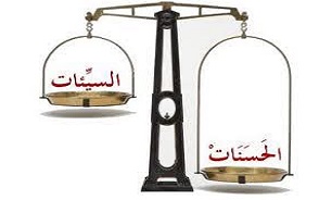 ترازوی اعمال در روز قیامت چگونه است؟