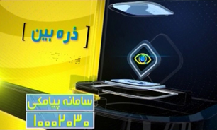 ذره بین مورخ 15 خرداد 94 + فیلم