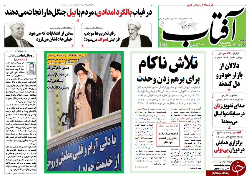 تصاویر صفحه نخست روزنامه&zwnj;های شنبه 16 خرداد