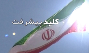 تحقیق و توسعه در مذاکرات هسته‌ای + فیلم