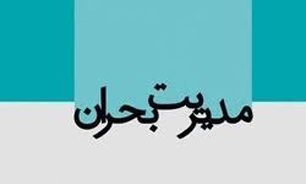 مانور لحظه صفر مدیریت بحران در ساری