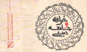 کتاب "خرافه و جامعه دینی" منتشر شد