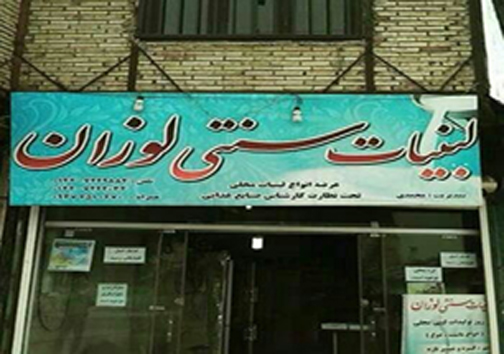 از لبنياتي تا چشمه آب معدنی &laquo;لوزان&raquo;