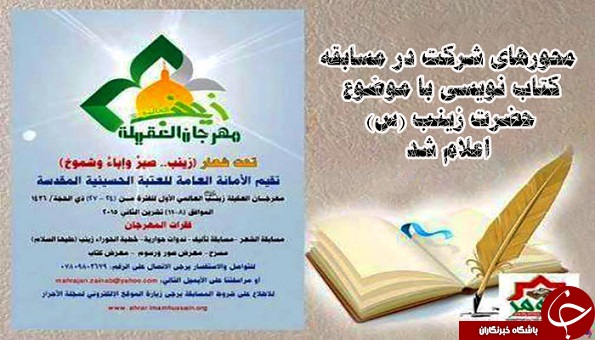 محورهای مسابقه کتاب&zwnj;نویسی با موضوعیت حضرت زینب(س) اعلام شد