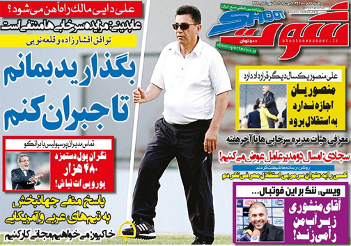 تصاویر صفحه نخست روزنامه&zwnj;های ورزشی یکشنبه 17 خرداد