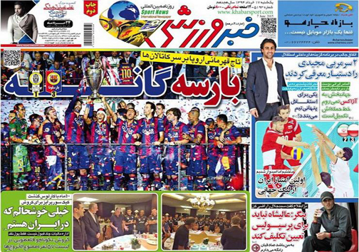 تصاویر صفحه نخست روزنامه&zwnj;های ورزشی یکشنبه 17 خرداد
