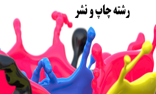 راه اندازی رشته دانشگاهی چاپ و نشر برای اولین بار در غرب کشور