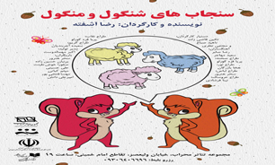 «سنجاب های شنگول و منگول» از راه می رسند