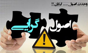 نشست همگرایی اصولگرایان برگزار شد