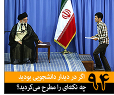اگر در دیدار دانشجویی بودید چه نکته&zwnj;ای را مطرح می&zwnj;کردید؟