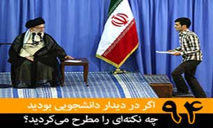 اگر در دیدار دانشجویی بودید چه نکتهای را مطرح میکردید؟ اگر در دیدار دانشجویی بودید چه نکتهای را مطرح میکردید؟