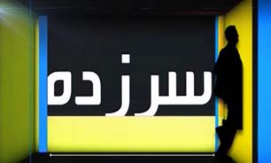 سرزده مورخ 17 خرداد 94 + فیلم