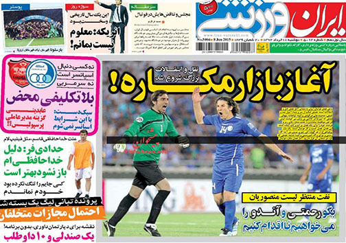 تصاویر صفحه نخست روزنامه&zwnj;های ورزشی دوشنبه 18 خرداد