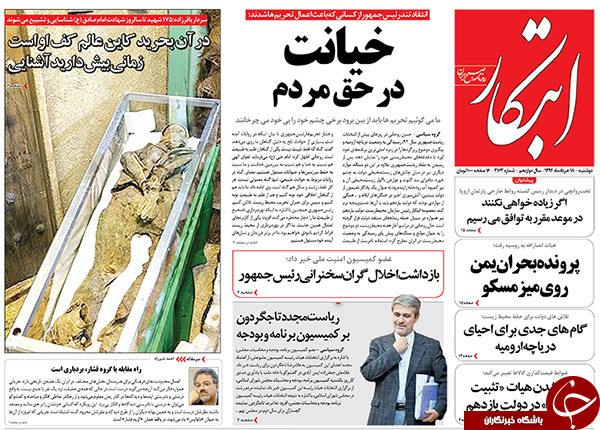 تصاویر صفحه نخست روزنامه&zwnj;های دوشنبه 18 خرداد