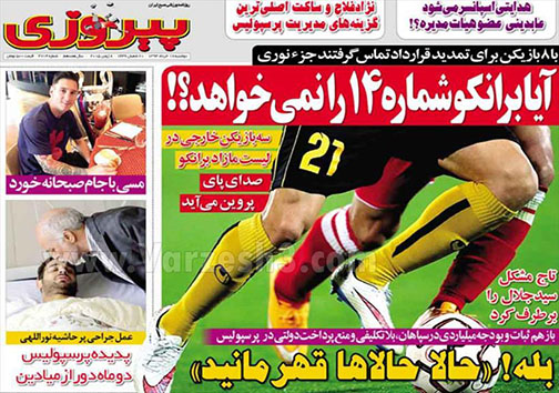 تصاویر صفحه نخست روزنامه&zwnj;های ورزشی دوشنبه 18 خرداد