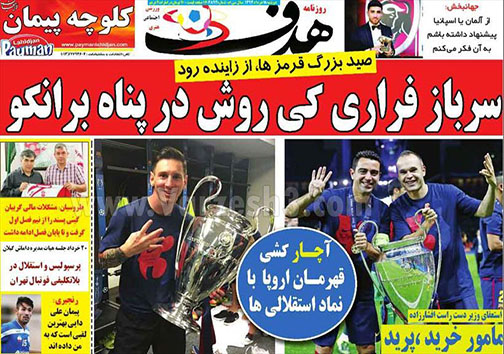 تصاویر صفحه نخست روزنامه&zwnj;های ورزشی دوشنبه 18 خرداد