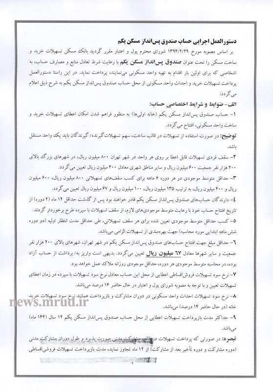 دستورالعمل وام ۸۰ میلیونی به شعب بانک مسکن ابلاغ شد+متن ابلاغیه