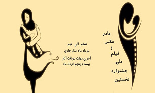 رونمایی از تیزر جشنواره فیلم و عکس مادر با صدای فاطمه گودرزی
