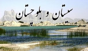 اقلیم خشک سیستان‌وبلوچستان سبب تبخیر آب ها می شود