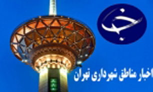 اخبار مناطق شهرداری تهران را در یک کلیک بخوانید" در حال بروز رسانی"