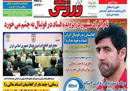 تصاویر نیم صفحه نخست روزنامه&zwnj;های ورزشی سه شنبه 19 خرداد