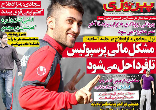 تصاویر نیم صفحه نخست روزنامه&zwnj;های ورزشی سه شنبه 19 خرداد