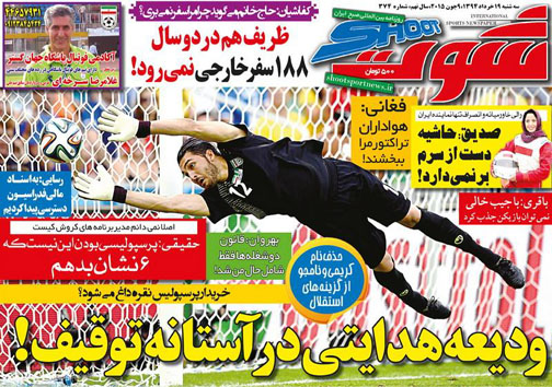 تصاویر نیم صفحه نخست روزنامه&zwnj;های ورزشی سه شنبه 19 خرداد