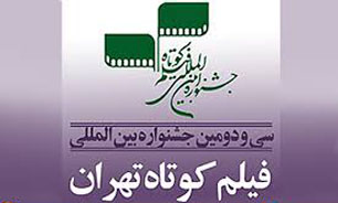 بخش مسابقه بین‌الملل جشنواره فیلم كوتاه تهران موردتوجه فیلم‌سازان جهان است