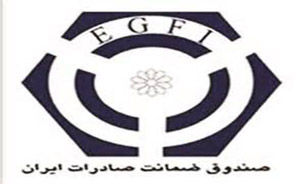 حمایت صندوق ضمانت صادرات ایران از سرمایه‌گذاران