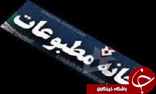 تشکیل کمیته انضباطی برای جلوگیری از تخلفات فرهنگی در مطبوعات